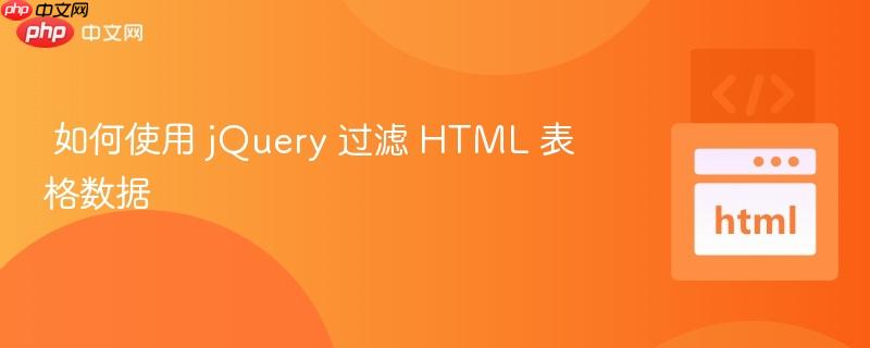 如何使用 jQuery 过滤 HTML 表格数据