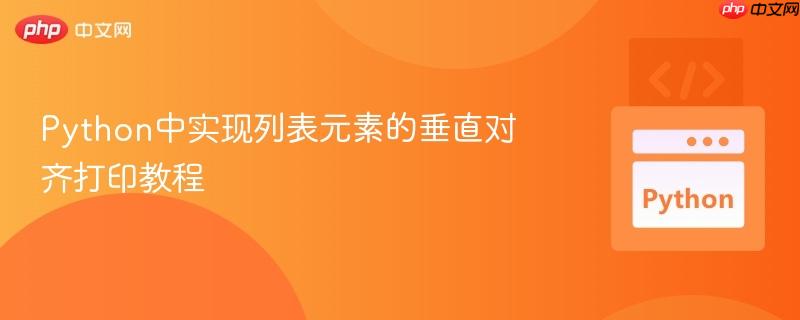 Python中实现列表元素的垂直对齐打印教程