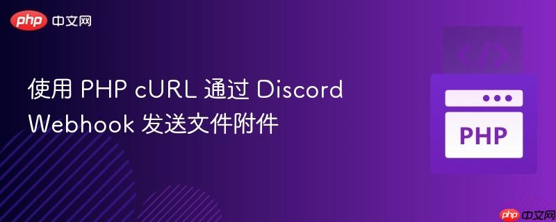 使用 PHP cURL 通过 Discord Webhook 发送文件附件