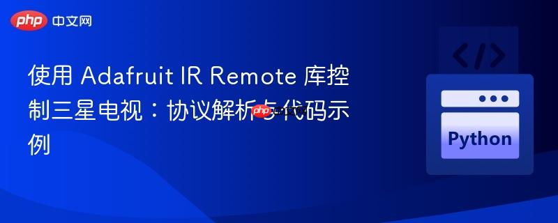 使用 Adafruit IR Remote 库控制三星电视：协议解析与代码示例