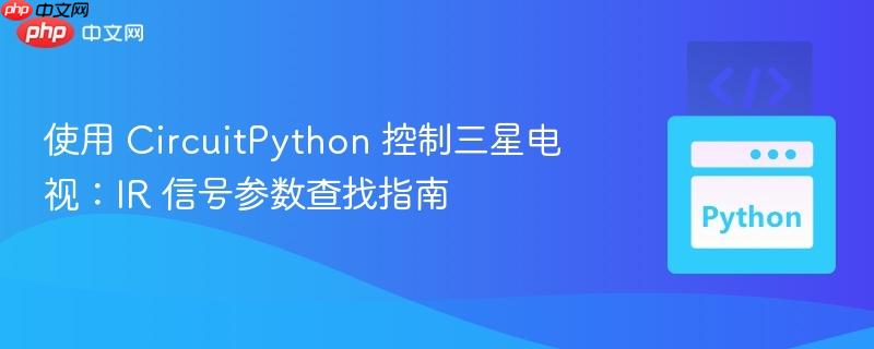 使用 CircuitPython 控制三星电视：IR 信号参数查找指南