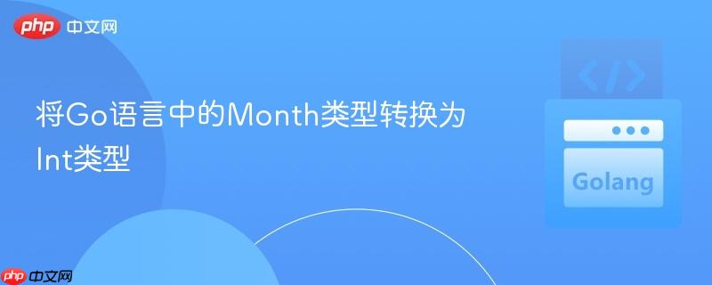 将Go语言中的Month类型转换为Int类型