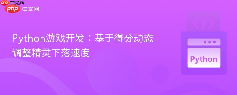 Python游戏开发：基于得分动态调整精灵下落速度