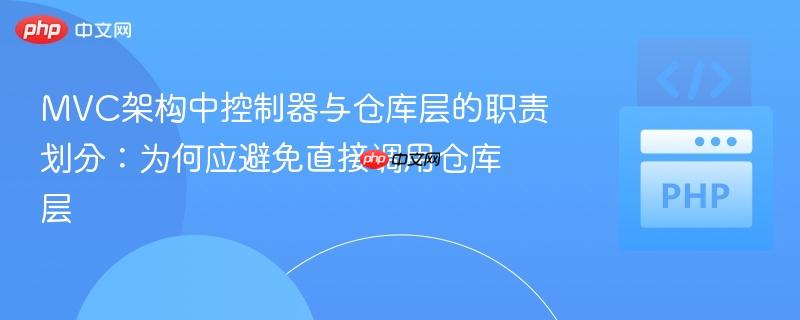 MVC架构中控制器与仓库层的职责划分：为何应避免直接调用仓库层
