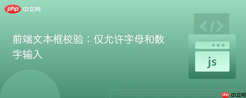 前端文本框校验：仅允许字母和数字输入