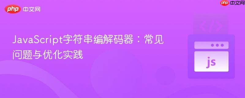 JavaScript字符串编解码器：常见问题与优化实践