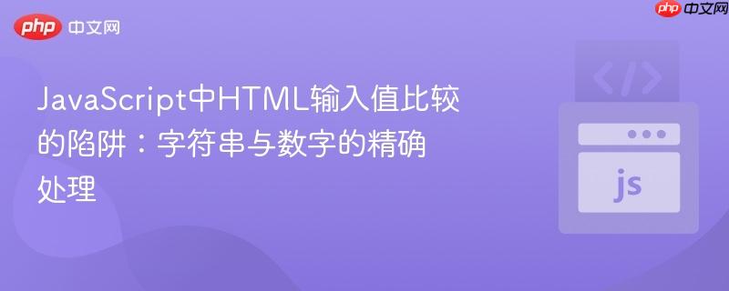 JavaScript中HTML输入值比较的陷阱：字符串与数字的精确处理