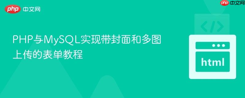 PHP与MySQL实现带封面和多图上传的表单教程
