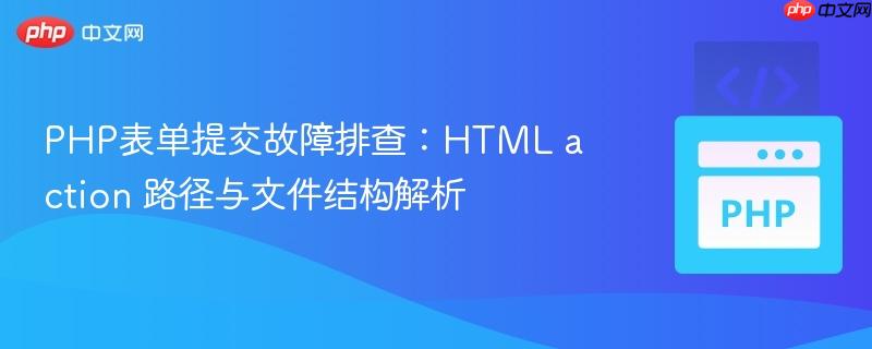 PHP表单提交故障排查：HTML action 路径与文件结构解析