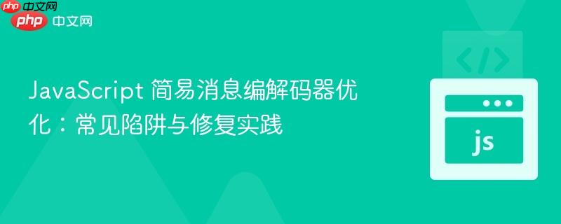 JavaScript 简易消息编解码器优化：常见陷阱与修复实践