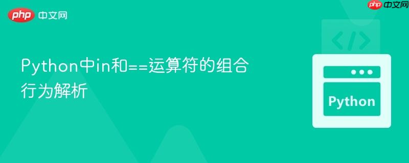 Python中in和==运算符的组合行为解析