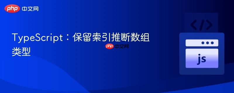 TypeScript：保留索引推断数组类型