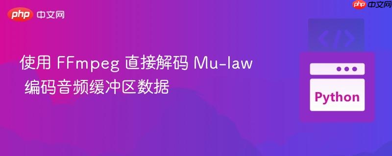 使用 FFmpeg 直接解码 Mu-law 编码音频缓冲区数据