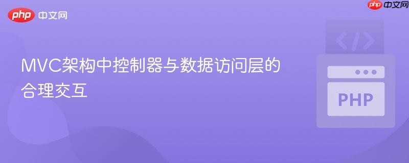 MVC架构中控制器与数据访问层的合理交互