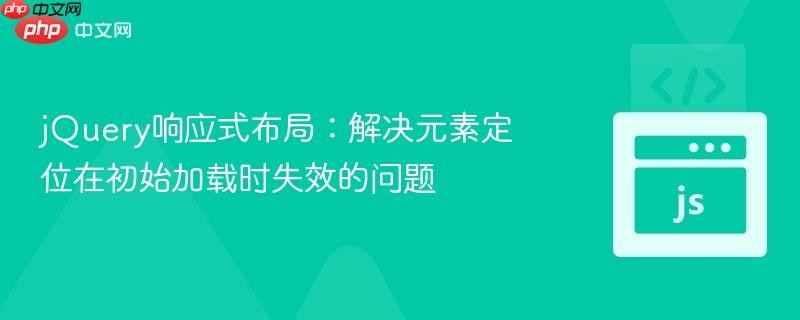 jQuery响应式布局：解决元素定位在初始加载时失效的问题