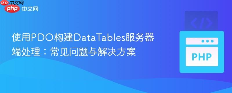 使用PDO构建DataTables服务器端处理：常见问题与解决方案