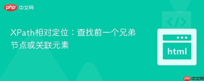 XPath相对定位：查找前一个兄弟节点或关联元素