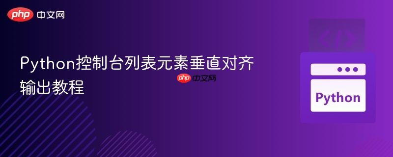 Python控制台列表元素垂直对齐输出教程