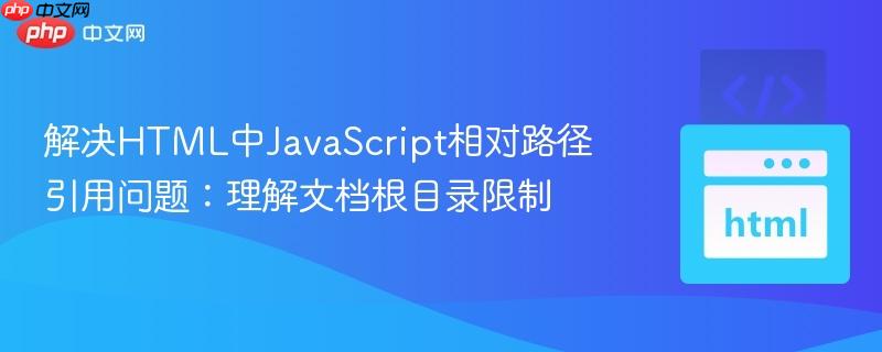 解决HTML中JavaScript相对路径引用问题：理解文档根目录限制