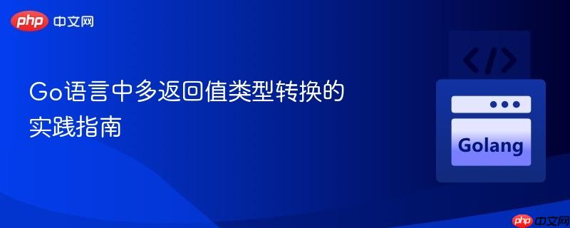 Go语言中多返回值类型转换的实践指南