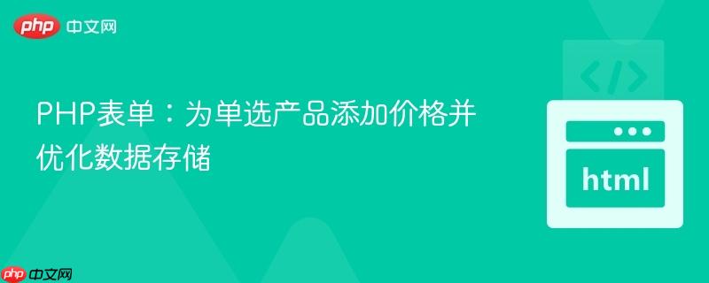 PHP表单：为单选产品添加价格并优化数据存储