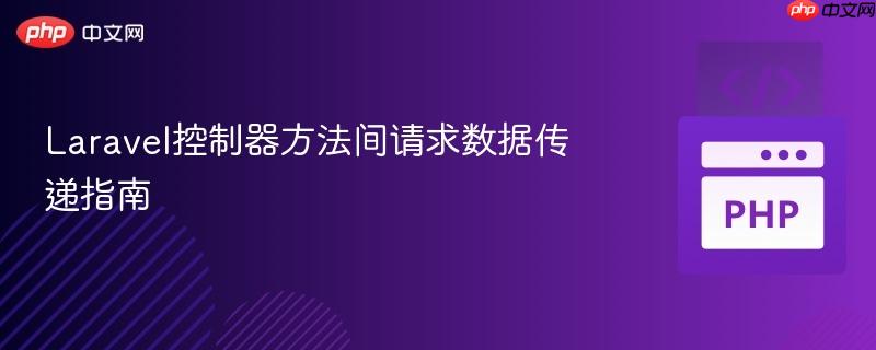 Laravel控制器方法间请求数据传递指南