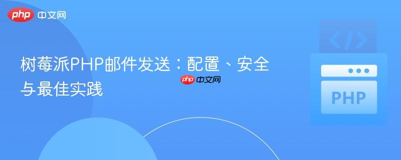 树莓派PHP邮件发送：配置、安全与最佳实践