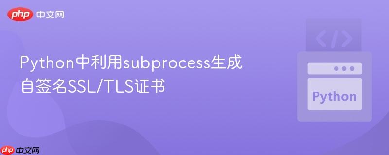 Python中利用subprocess生成自签名SSL/TLS证书