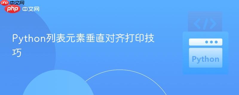 Python列表元素垂直对齐打印技巧