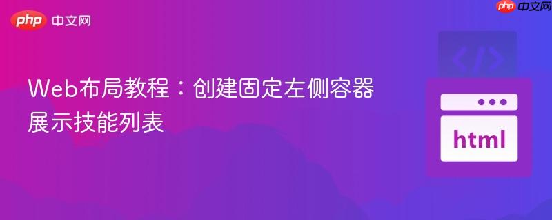 Web布局教程：创建固定左侧容器展示技能列表