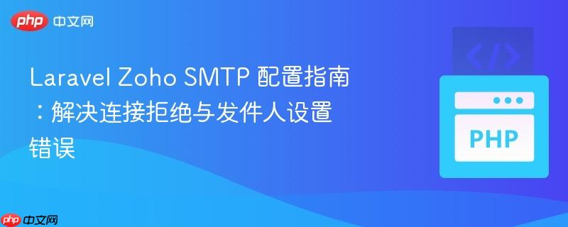 laravel zoho smtp 配置指南：解决连接拒绝与发件人设置错误