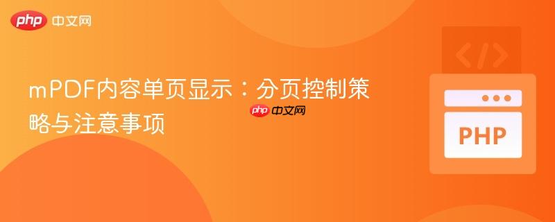 mPDF内容单页显示：分页控制策略与注意事项