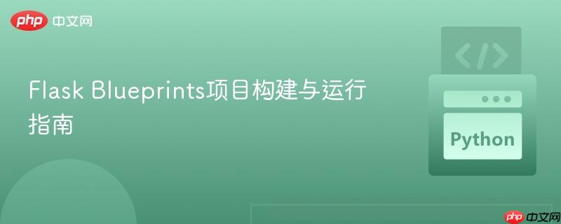 Flask Blueprints项目构建与运行指南