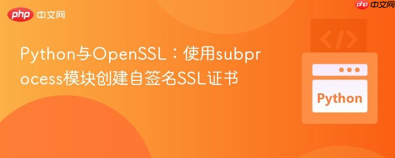 Python与OpenSSL：使用subprocess模块创建自签名SSL证书
