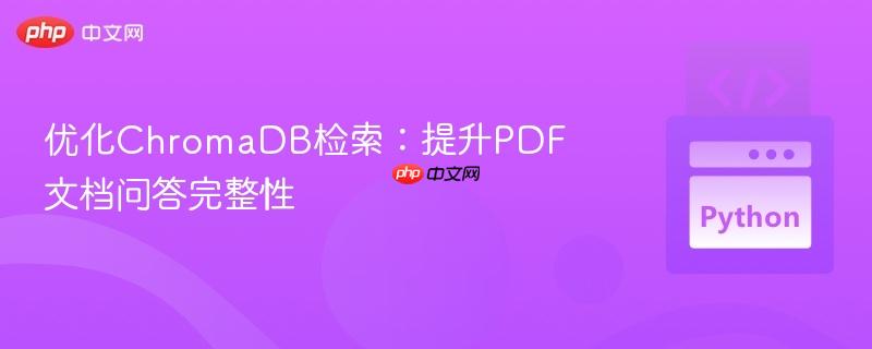 优化ChromaDB检索：提升PDF文档问答完整性