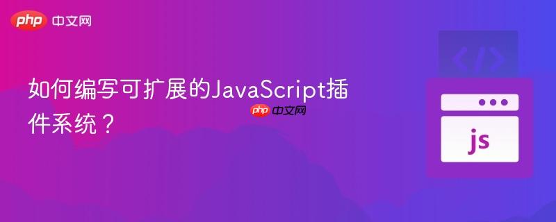 如何编写可扩展的JavaScript插件系统？