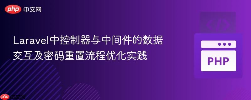 Laravel中控制器与中间件的数据交互及密码重置流程优化实践