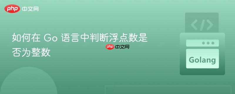 如何在 Go 语言中判断浮点数是否为整数