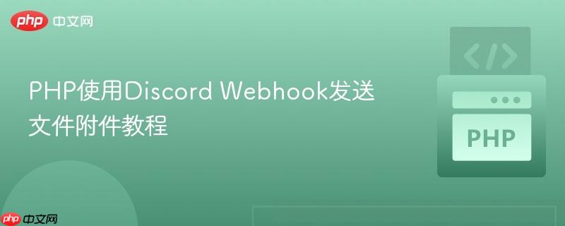 PHP使用Discord Webhook发送文件附件教程