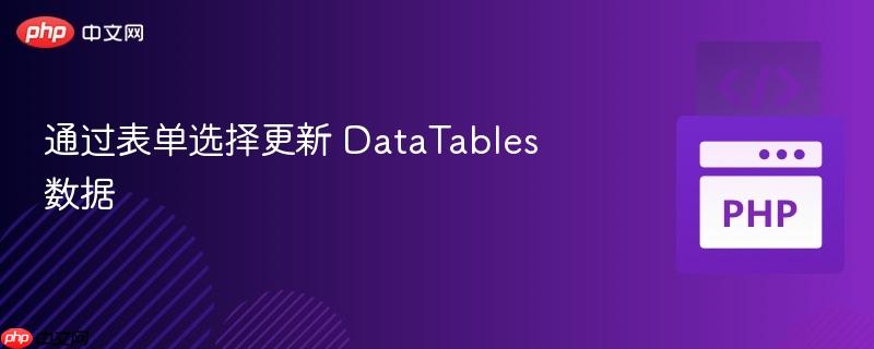 通过表单选择更新 datatables 数据