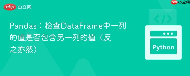 Pandas：检查DataFrame中一列的值是否包含另一列的值（反之亦然）