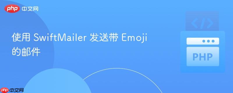 使用 swiftmailer 发送带 emoji 的邮件