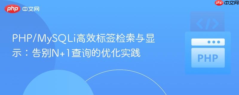 PHP/MySQLi高效标签检索与显示：告别N+1查询的优化实践