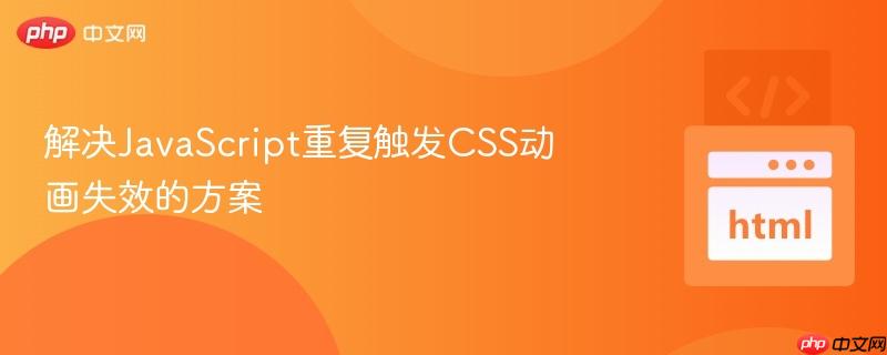 解决JavaScript重复触发CSS动画失效的方案