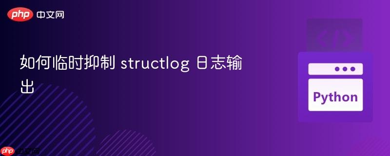 如何临时抑制 structlog 日志输出