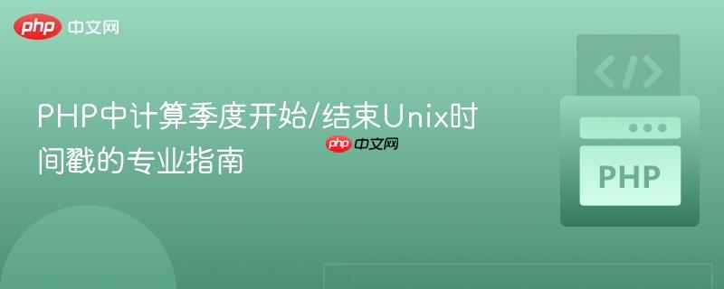 PHP中计算季度开始/结束Unix时间戳的专业指南