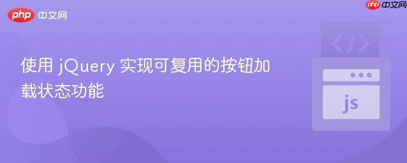 使用 jQuery 实现可复用的按钮加载状态功能