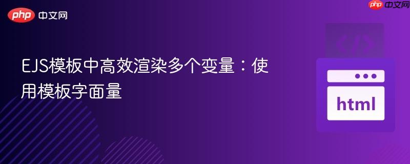 EJS模板中高效渲染多个变量：使用模板字面量