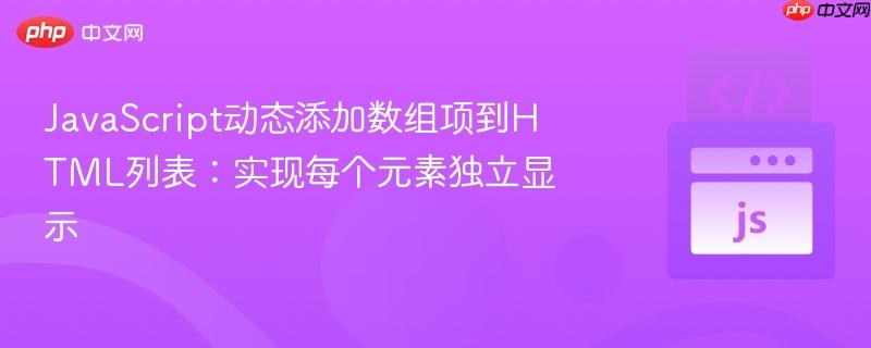 JavaScript动态添加数组项到HTML列表：实现每个元素独立显示