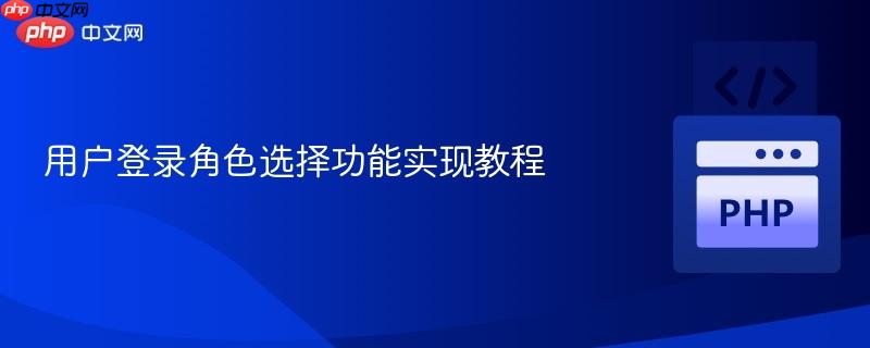 用户登录角色选择功能实现教程